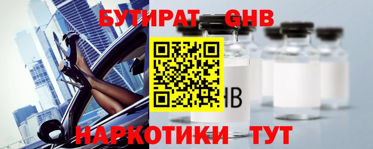 Бутират GHB Уссурийск