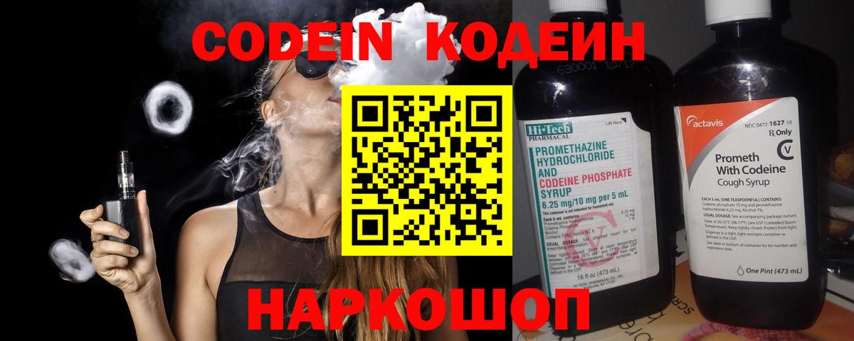 Кодеин Purple Drank Уссурийск